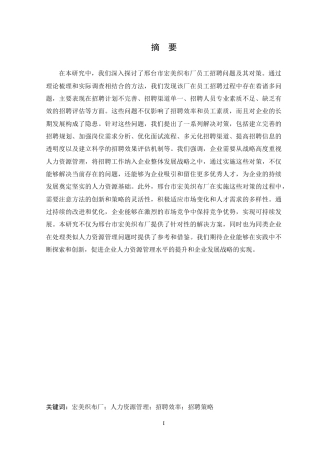 25年CH人力资源管理 邢台市宏美织布厂员工招聘问题及对策研究-约17808字符.doc