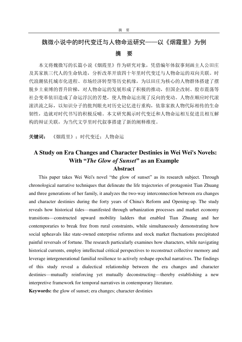 25年CH汉语言文学-魏微小说中的时代变迁与人物命运研究——以《烟霞里》为例-约13311字符.pdf_第1页