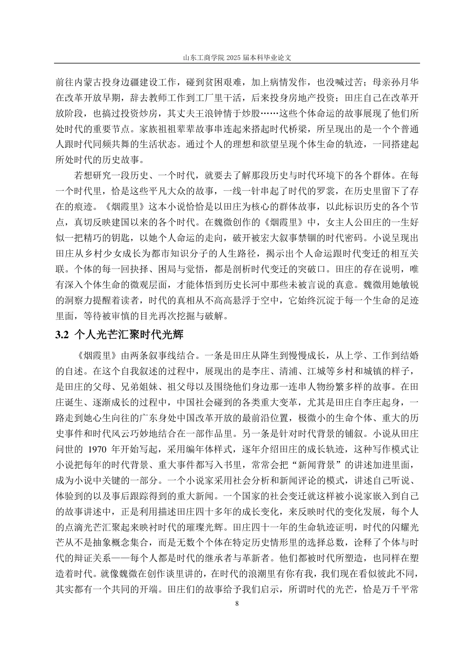 25年CH汉语言文学-魏微小说中的时代变迁与人物命运研究——以《烟霞里》为例-约13311字符.pdf_第10页