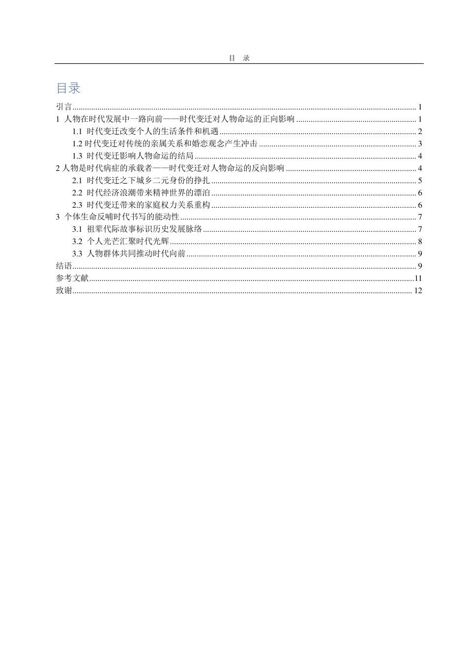 25年CH汉语言文学-魏微小说中的时代变迁与人物命运研究——以《烟霞里》为例-约13311字符.pdf_第2页