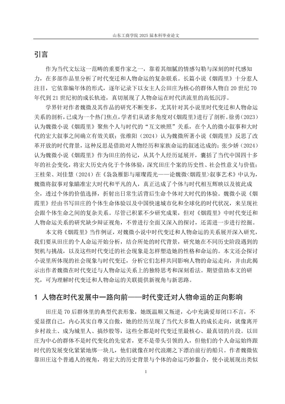 25年CH汉语言文学-魏微小说中的时代变迁与人物命运研究——以《烟霞里》为例-约13311字符.pdf_第3页