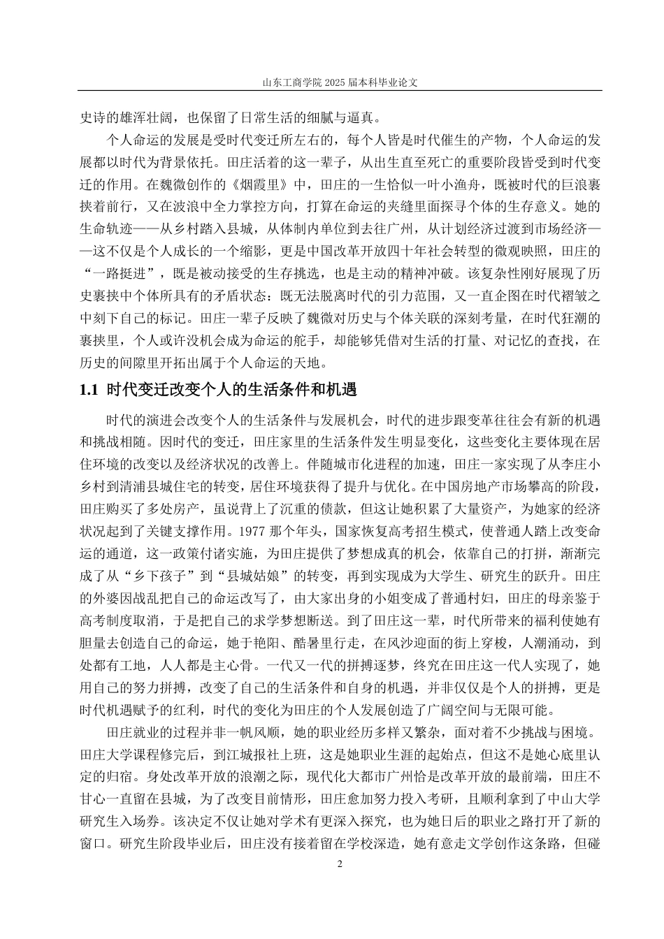 25年CH汉语言文学-魏微小说中的时代变迁与人物命运研究——以《烟霞里》为例-约13311字符.pdf_第4页
