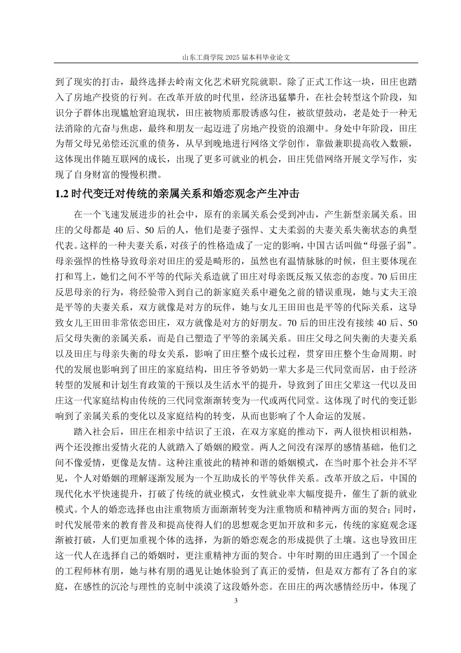 25年CH汉语言文学-魏微小说中的时代变迁与人物命运研究——以《烟霞里》为例-约13311字符.pdf_第5页