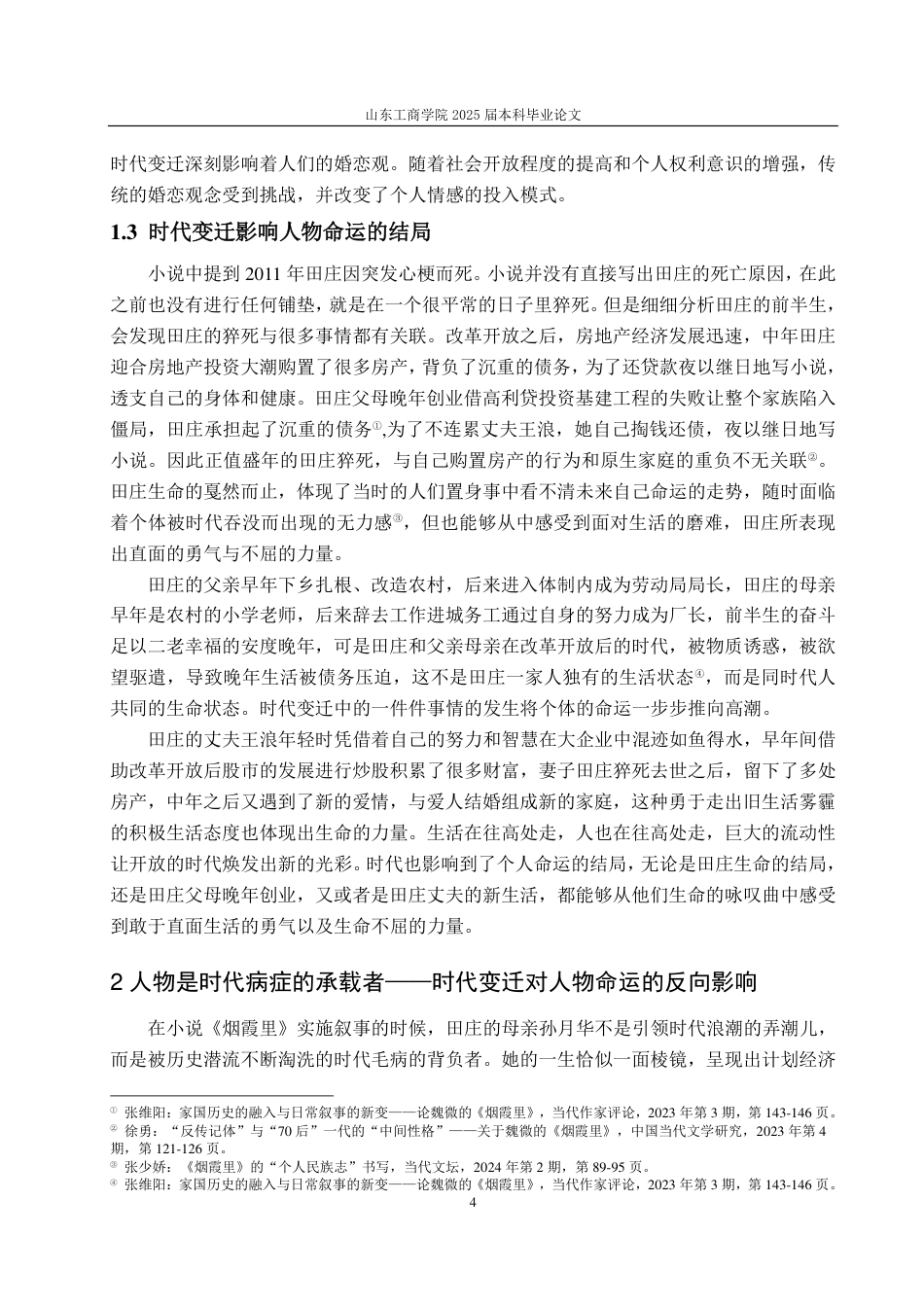 25年CH汉语言文学-魏微小说中的时代变迁与人物命运研究——以《烟霞里》为例-约13311字符.pdf_第6页