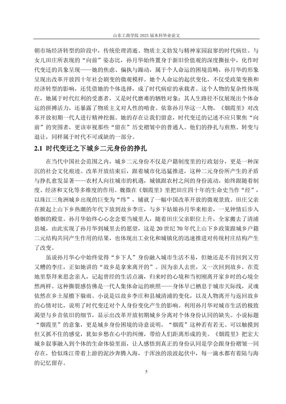 25年CH汉语言文学-魏微小说中的时代变迁与人物命运研究——以《烟霞里》为例-约13311字符.pdf_第7页