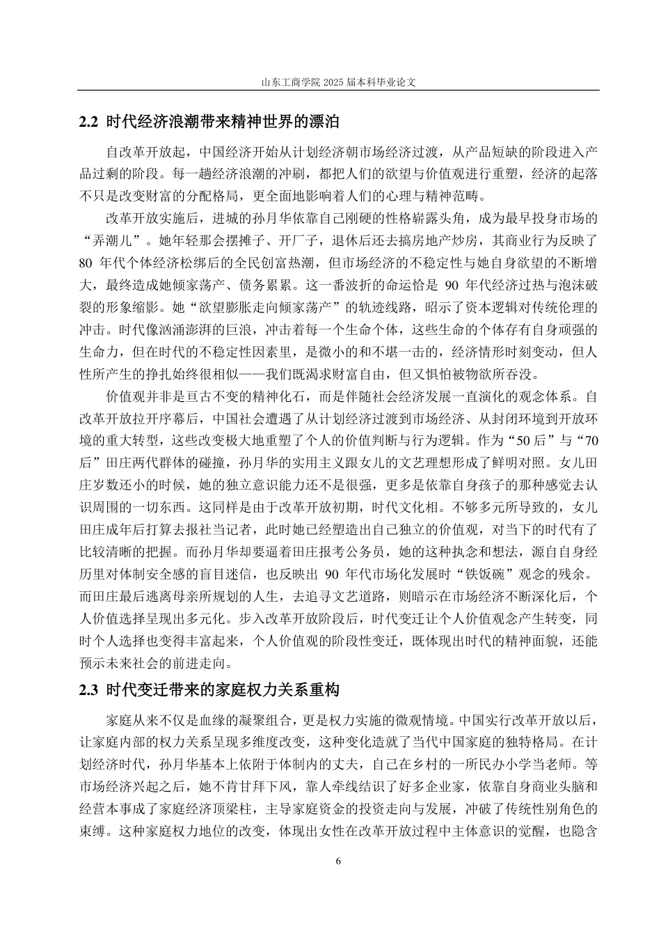 25年CH汉语言文学-魏微小说中的时代变迁与人物命运研究——以《烟霞里》为例-约13311字符.pdf_第8页