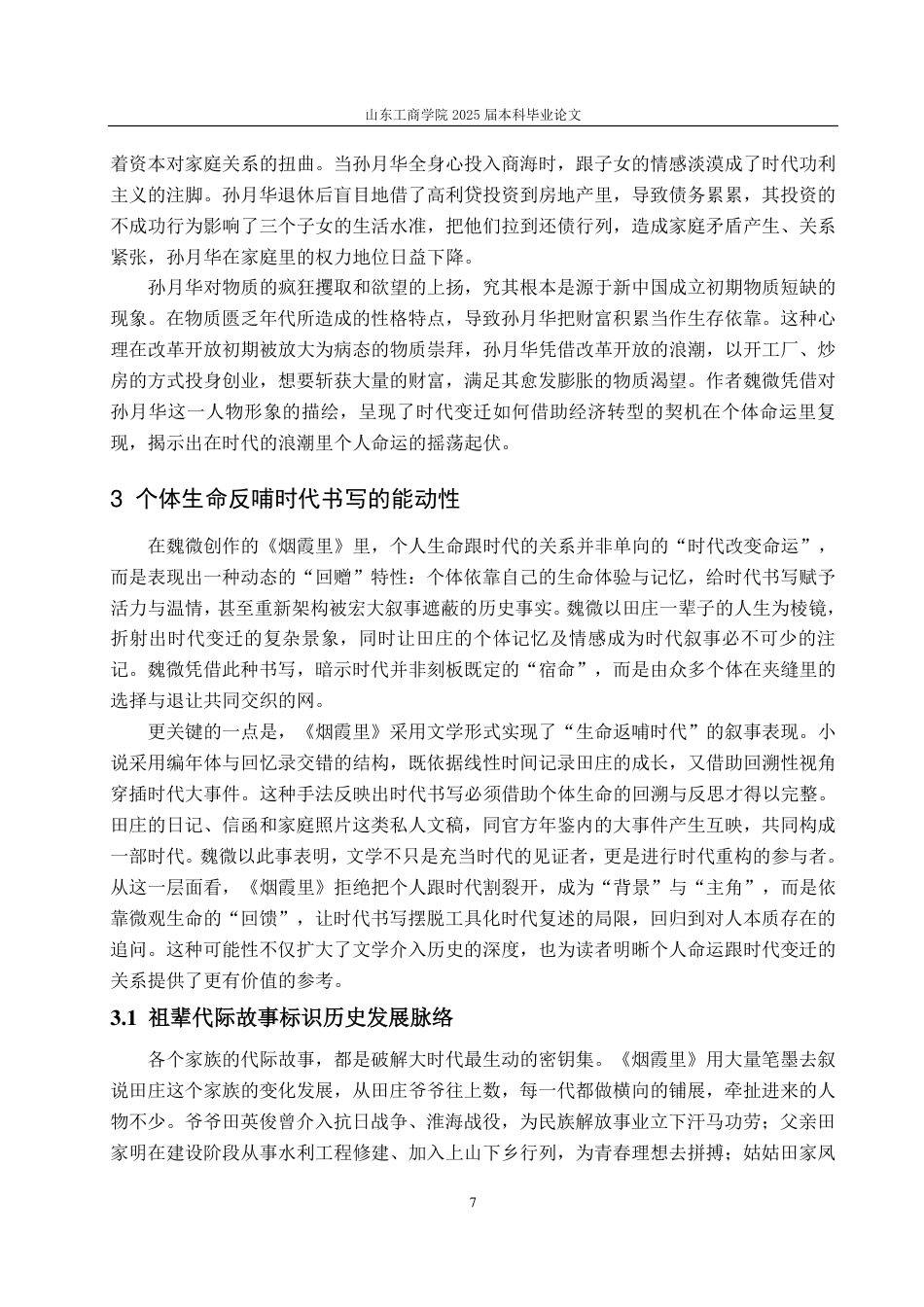 25年CH汉语言文学-魏微小说中的时代变迁与人物命运研究——以《烟霞里》为例-约13311字符.pdf_第9页