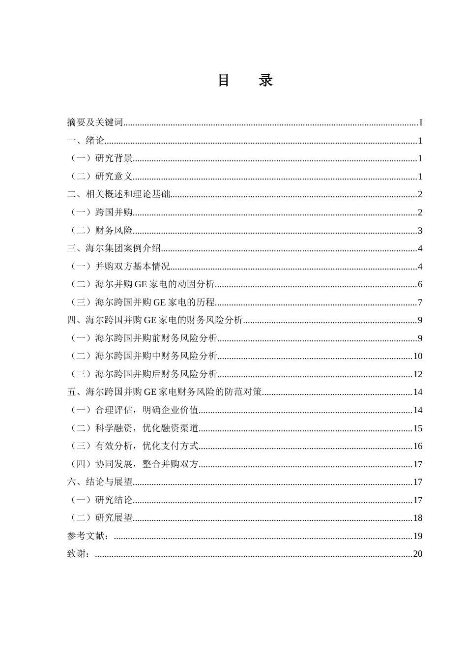 25年CH财务管理-海尔跨国并购GE家电财务风险管控研究-约17408字符.doc_第4页