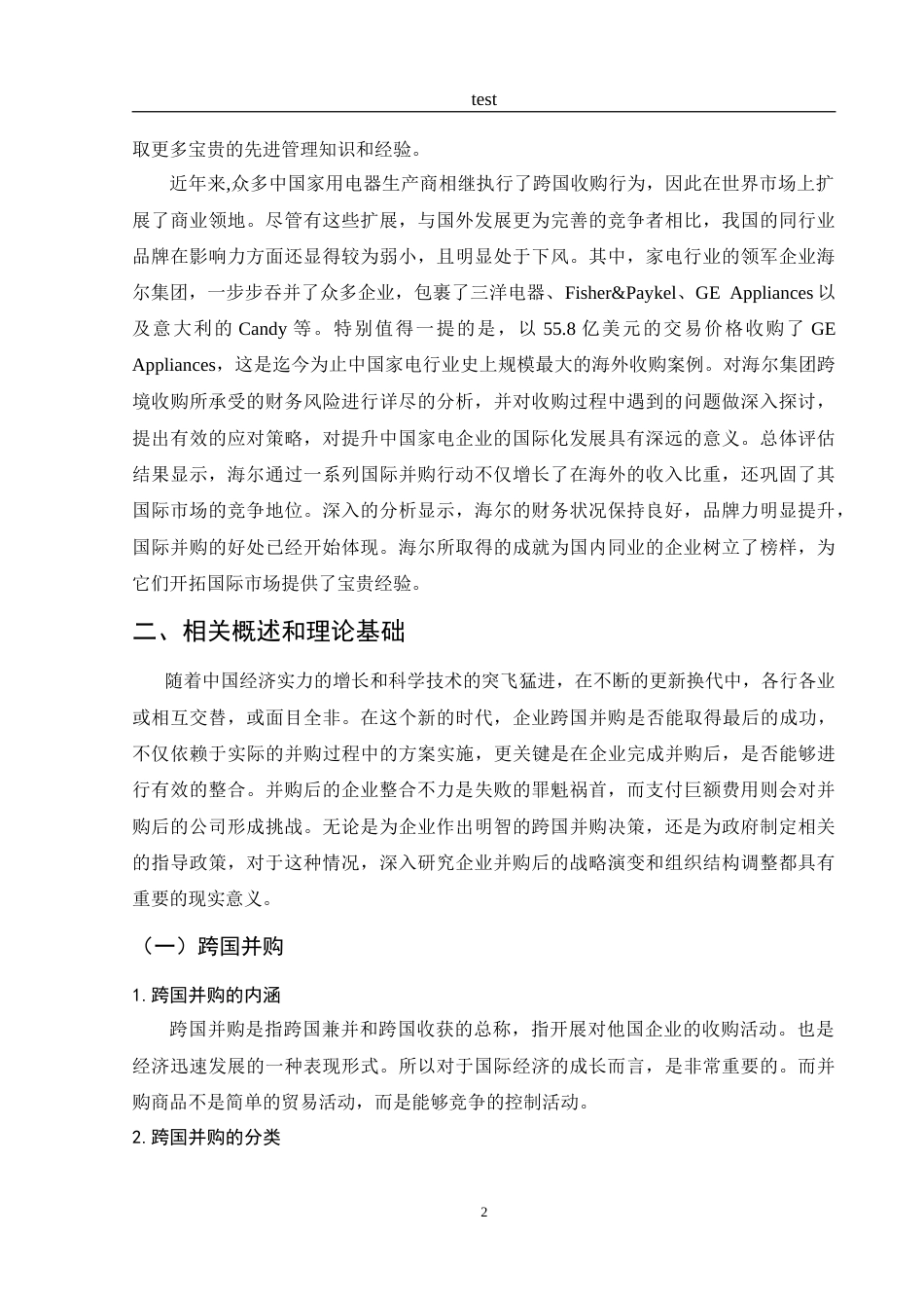 25年CH财务管理-海尔跨国并购GE家电财务风险管控研究-约17408字符.doc_第6页