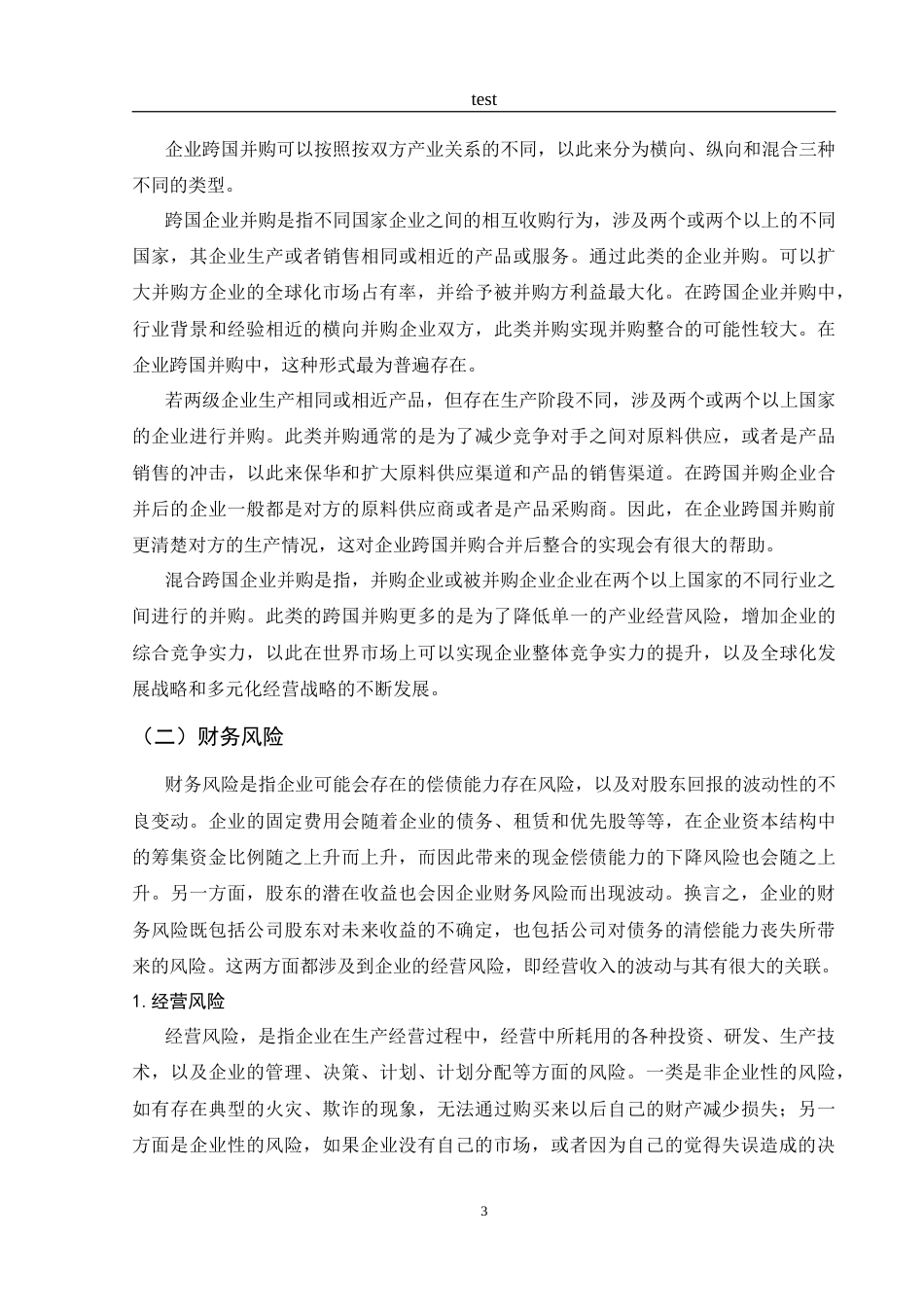 25年CH财务管理-海尔跨国并购GE家电财务风险管控研究-约17408字符.doc_第7页