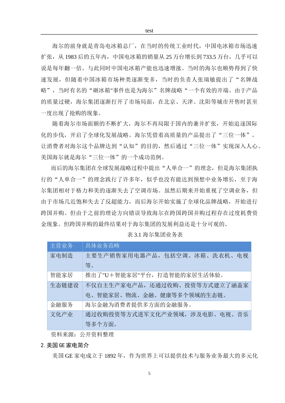 25年CH财务管理-海尔跨国并购GE家电财务风险管控研究-约17408字符.doc_第9页