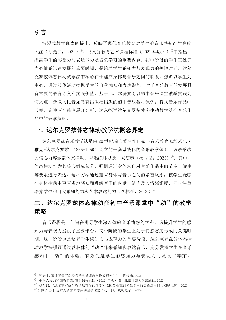 25年CH音乐学 达尔克罗兹体态律动教学法在初中音乐教学的策略研究—以《青春舞曲》《西班牙斗牛舞曲》为例-约10995字符终稿.docx_第2页