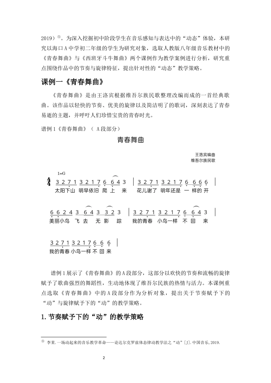 25年CH音乐学 达尔克罗兹体态律动教学法在初中音乐教学的策略研究—以《青春舞曲》《西班牙斗牛舞曲》为例-约10995字符终稿.docx_第3页