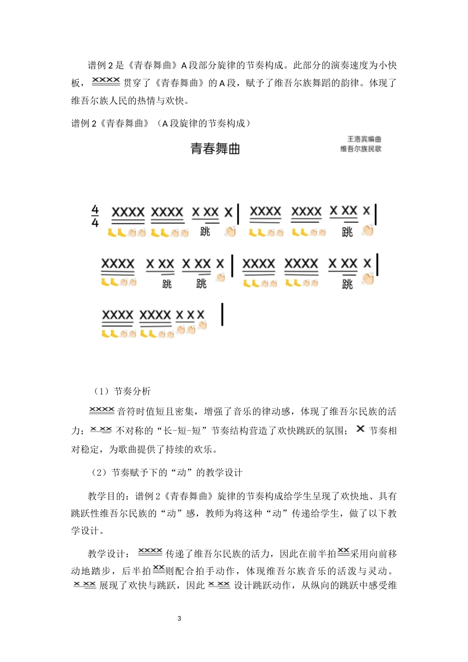 25年CH音乐学 达尔克罗兹体态律动教学法在初中音乐教学的策略研究—以《青春舞曲》《西班牙斗牛舞曲》为例-约10995字符终稿.docx_第4页