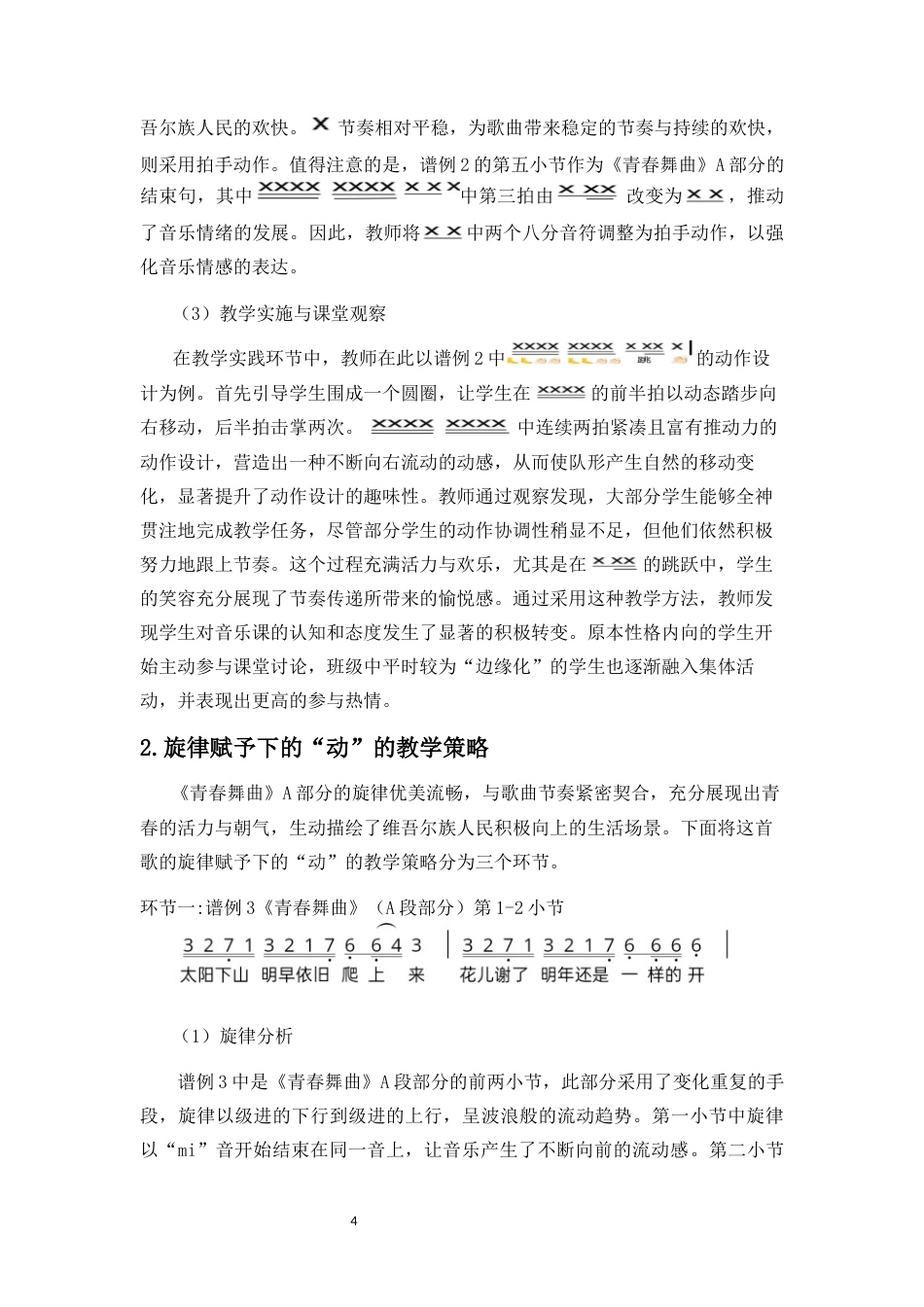25年CH音乐学 达尔克罗兹体态律动教学法在初中音乐教学的策略研究—以《青春舞曲》《西班牙斗牛舞曲》为例-约10995字符终稿.docx_第5页