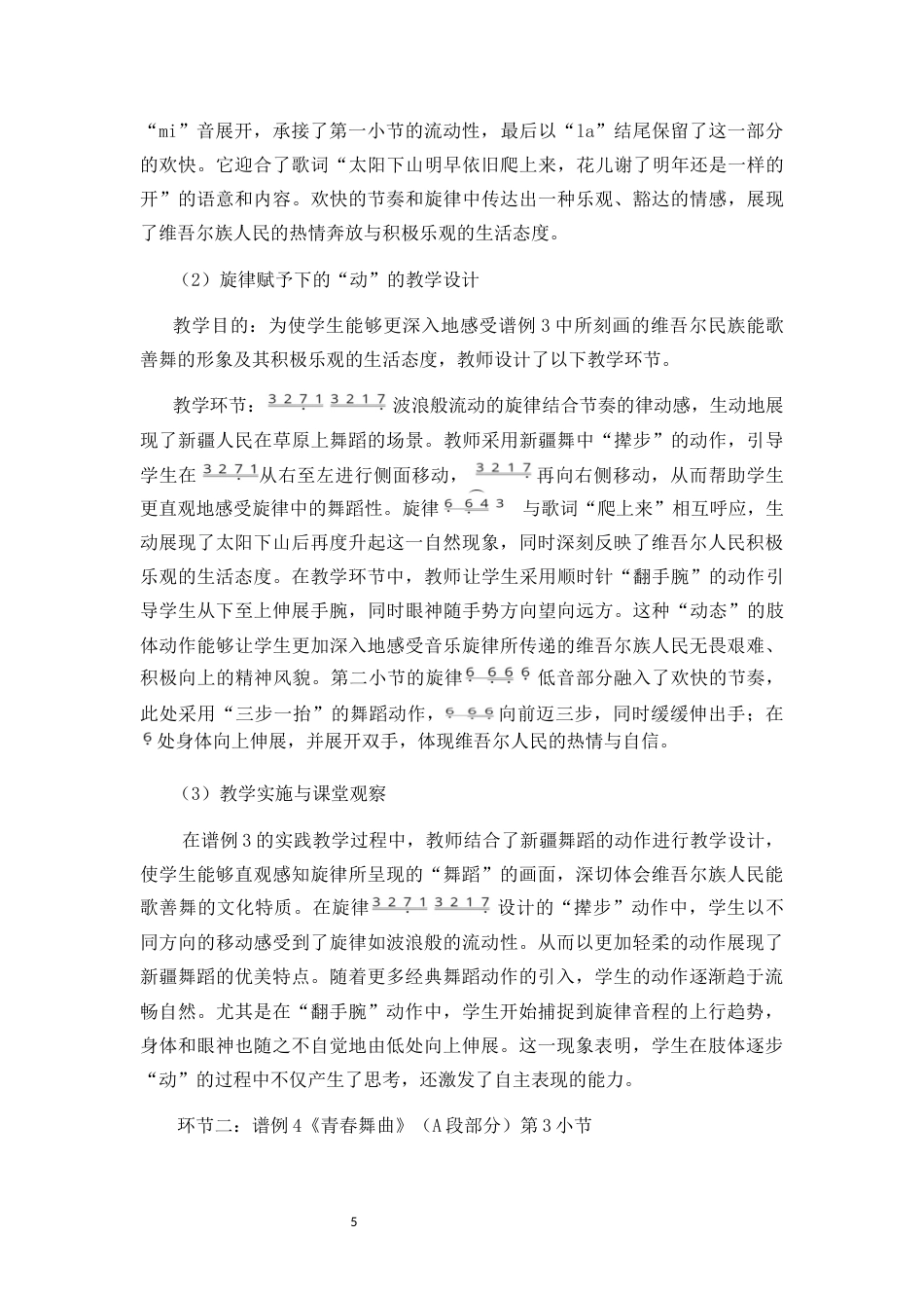 25年CH音乐学 达尔克罗兹体态律动教学法在初中音乐教学的策略研究—以《青春舞曲》《西班牙斗牛舞曲》为例-约10995字符终稿.docx_第6页
