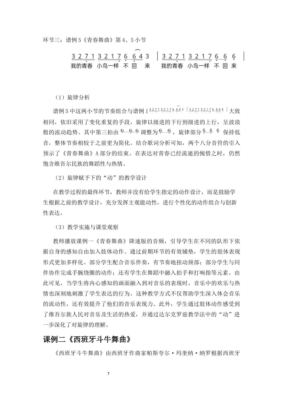 25年CH音乐学 达尔克罗兹体态律动教学法在初中音乐教学的策略研究—以《青春舞曲》《西班牙斗牛舞曲》为例-约10995字符终稿.docx_第8页