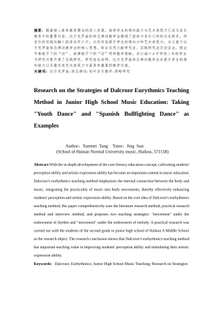 25年CH音乐学 达尔克罗兹体态律动教学法在初中音乐教学的策略研究—以《青春舞曲》《西班牙斗牛舞曲》为例-约10995字符终稿.docx