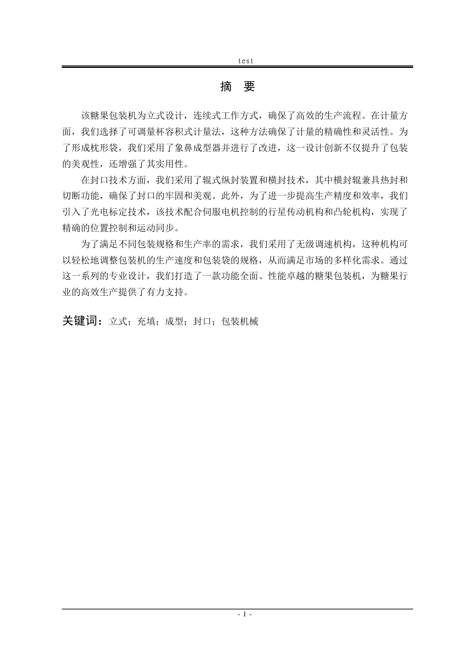 25年CH机械设计制造及其自动化-颗粒状巧克力糖果包装机-约15479字符终稿.docx_第3页