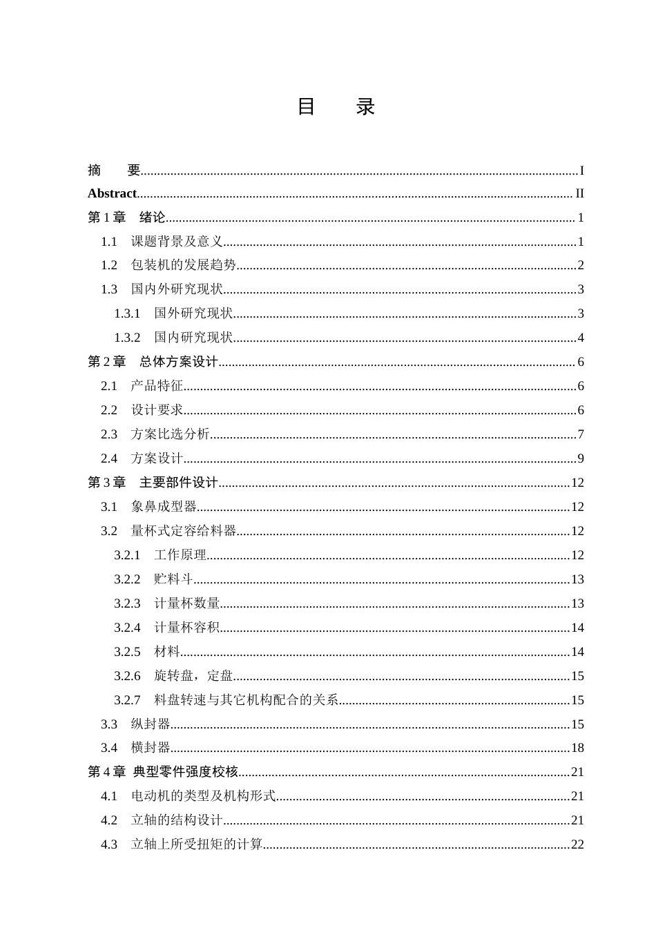 25年CH机械设计制造及其自动化-颗粒状巧克力糖果包装机-约15479字符终稿.docx_第5页