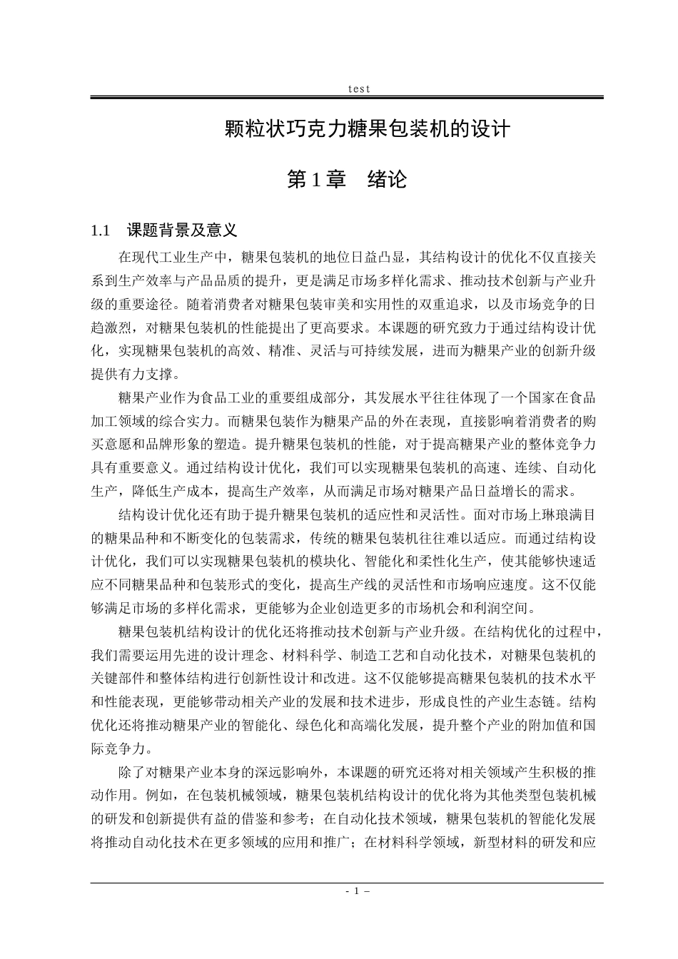25年CH机械设计制造及其自动化-颗粒状巧克力糖果包装机-约15479字符终稿.docx_第7页