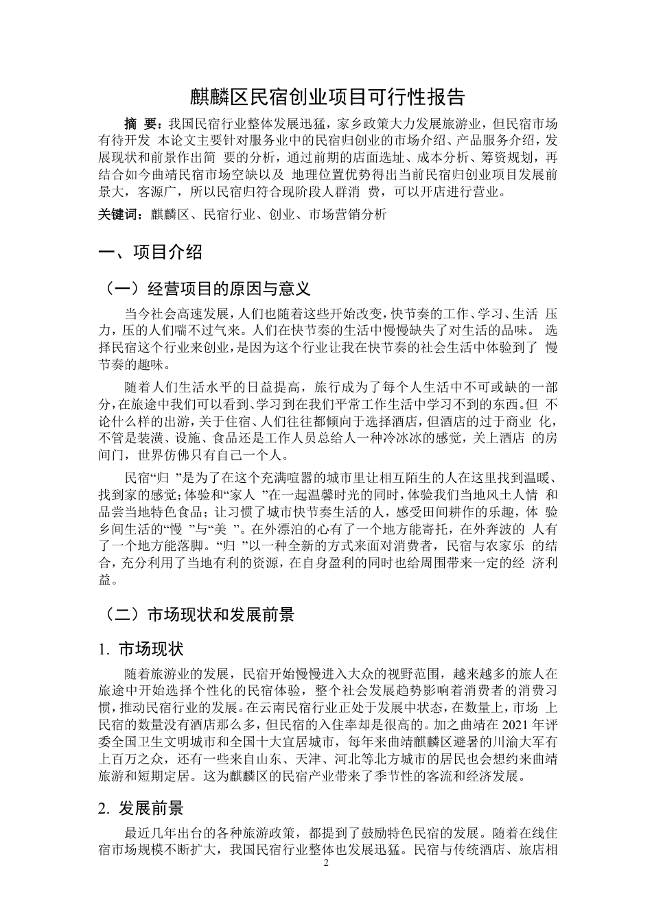 25年CH会计学-麒麟区民宿创业项目可行性报告-约10172字符.pdf_第2页