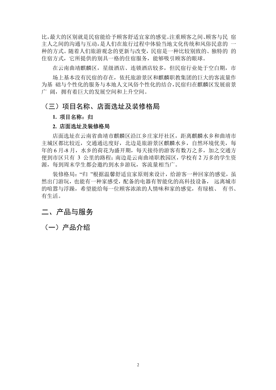 25年CH会计学-麒麟区民宿创业项目可行性报告-约10172字符.pdf_第3页
