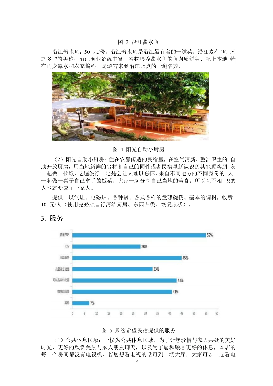 25年CH会计学-麒麟区民宿创业项目可行性报告-约10172字符.pdf_第6页