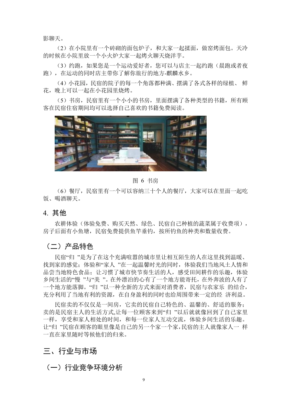 25年CH会计学-麒麟区民宿创业项目可行性报告-约10172字符.pdf_第7页