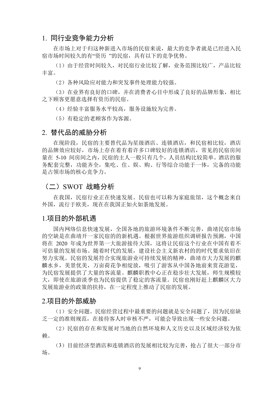 25年CH会计学-麒麟区民宿创业项目可行性报告-约10172字符.pdf_第8页