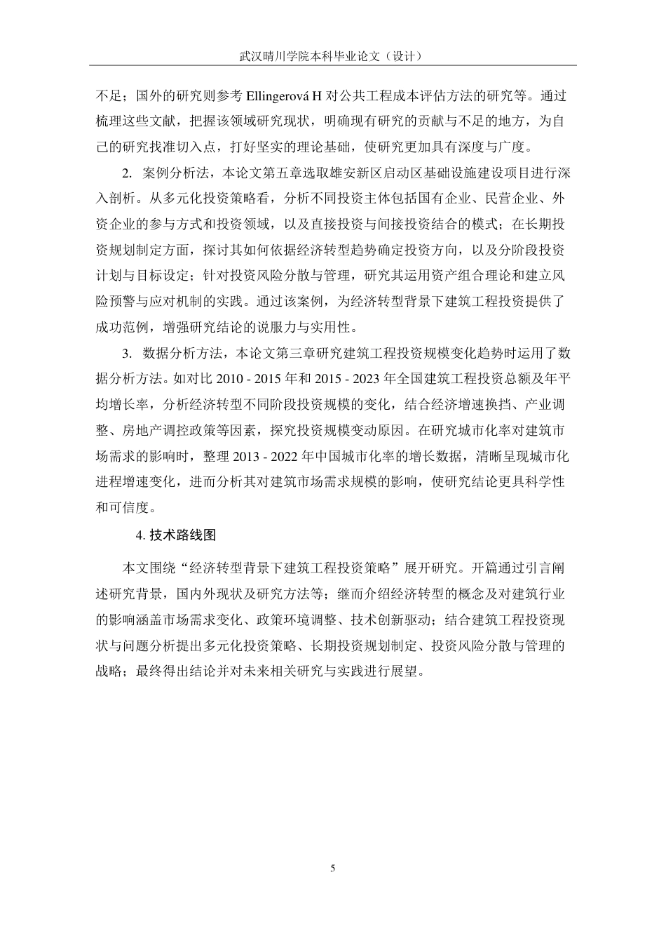 25年CH工程管理-经济转型背景下建筑工程投资策略研究-约20040字符.pdf_第10页