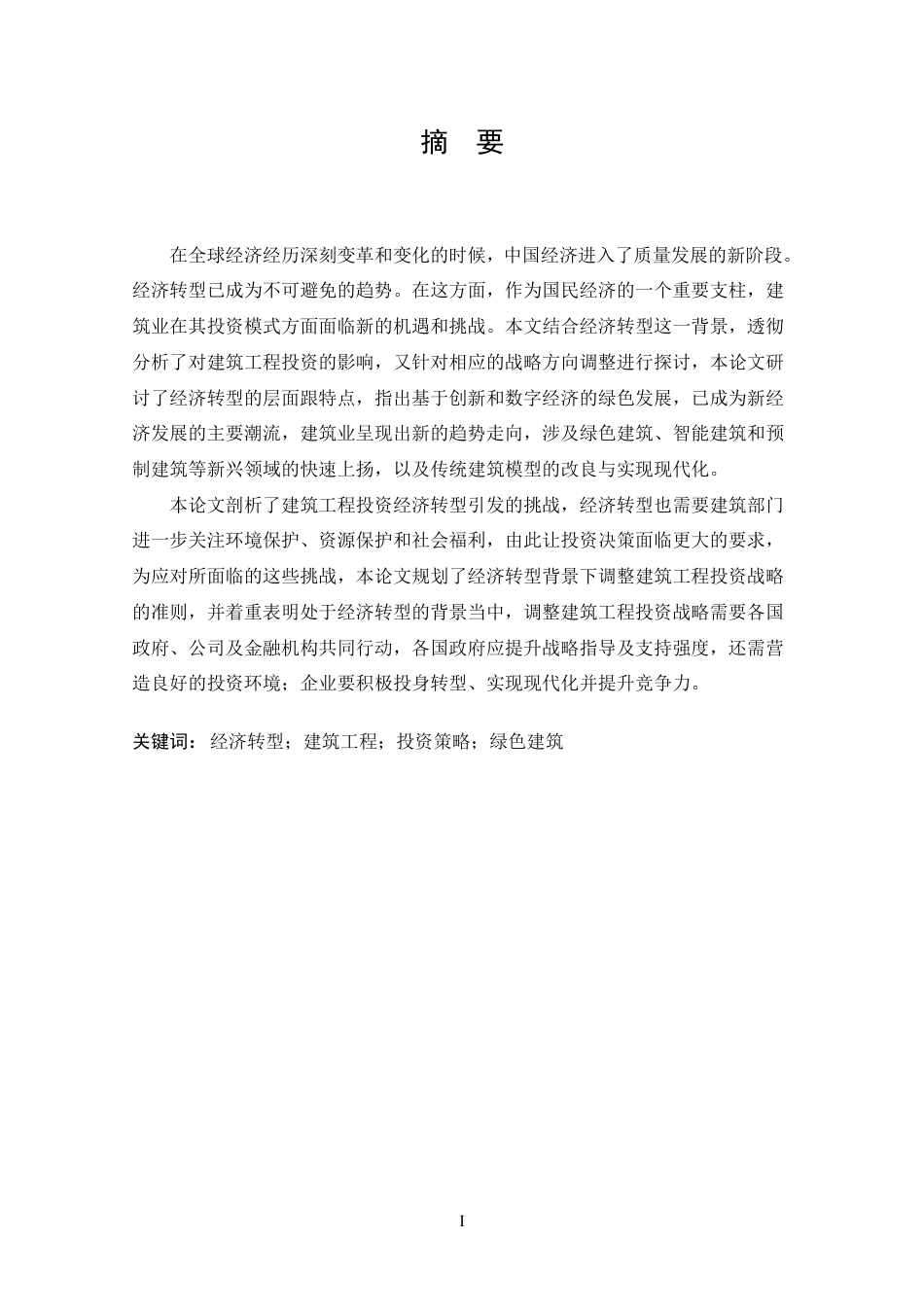 25年CH工程管理-经济转型背景下建筑工程投资策略研究-约20040字符.pdf_第2页