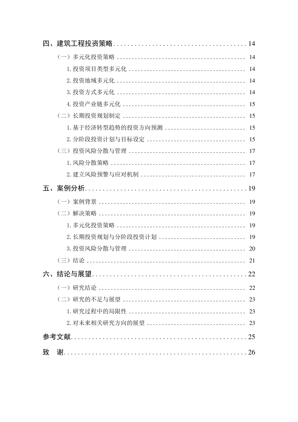 25年CH工程管理-经济转型背景下建筑工程投资策略研究-约20040字符.pdf_第5页