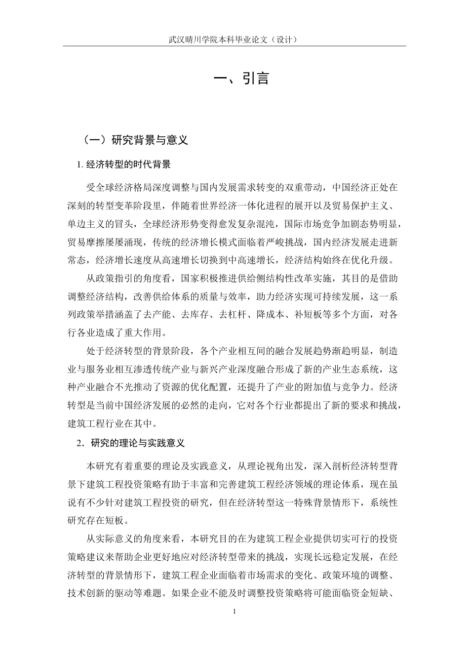 25年CH工程管理-经济转型背景下建筑工程投资策略研究-约20040字符.pdf_第6页