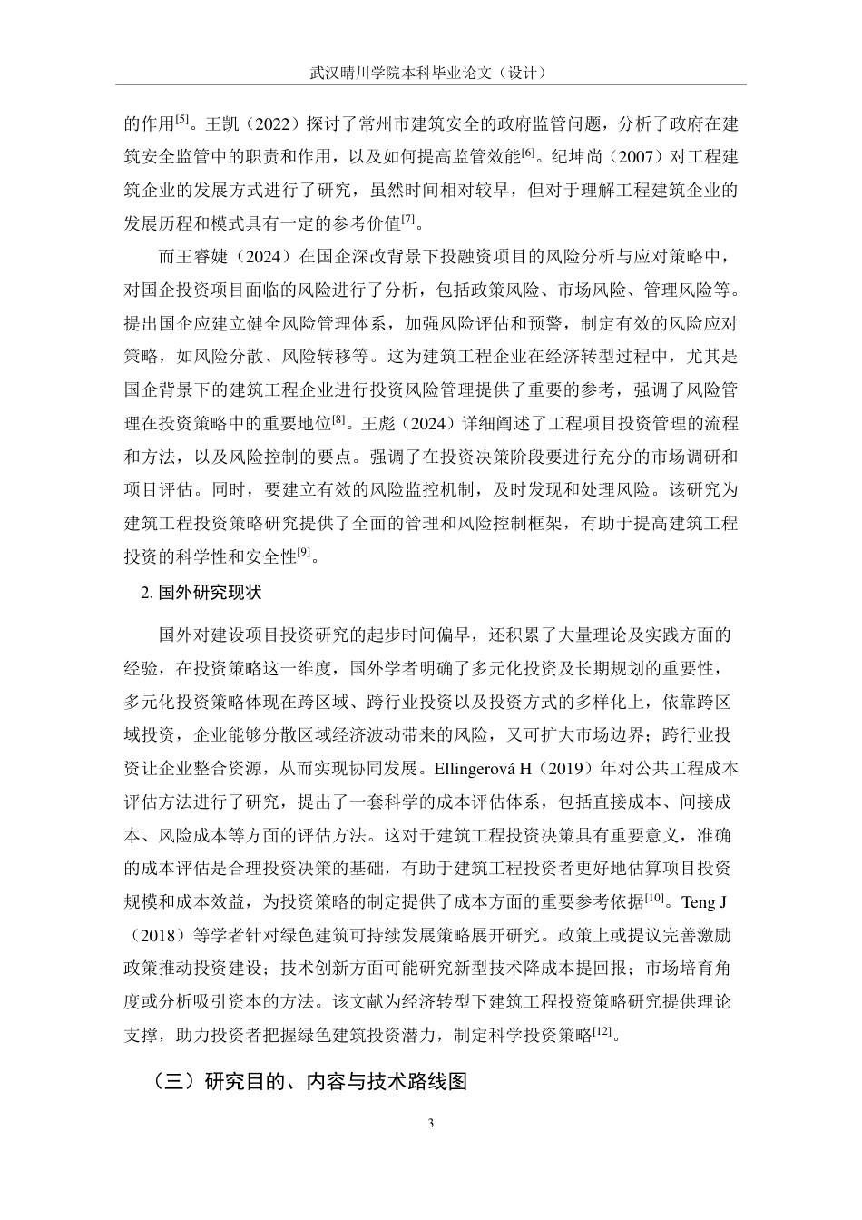 25年CH工程管理-经济转型背景下建筑工程投资策略研究-约20040字符.pdf_第8页