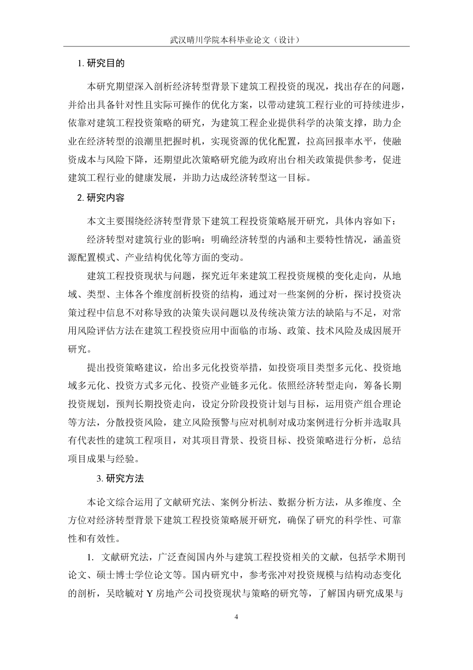 25年CH工程管理-经济转型背景下建筑工程投资策略研究-约20040字符.pdf_第9页