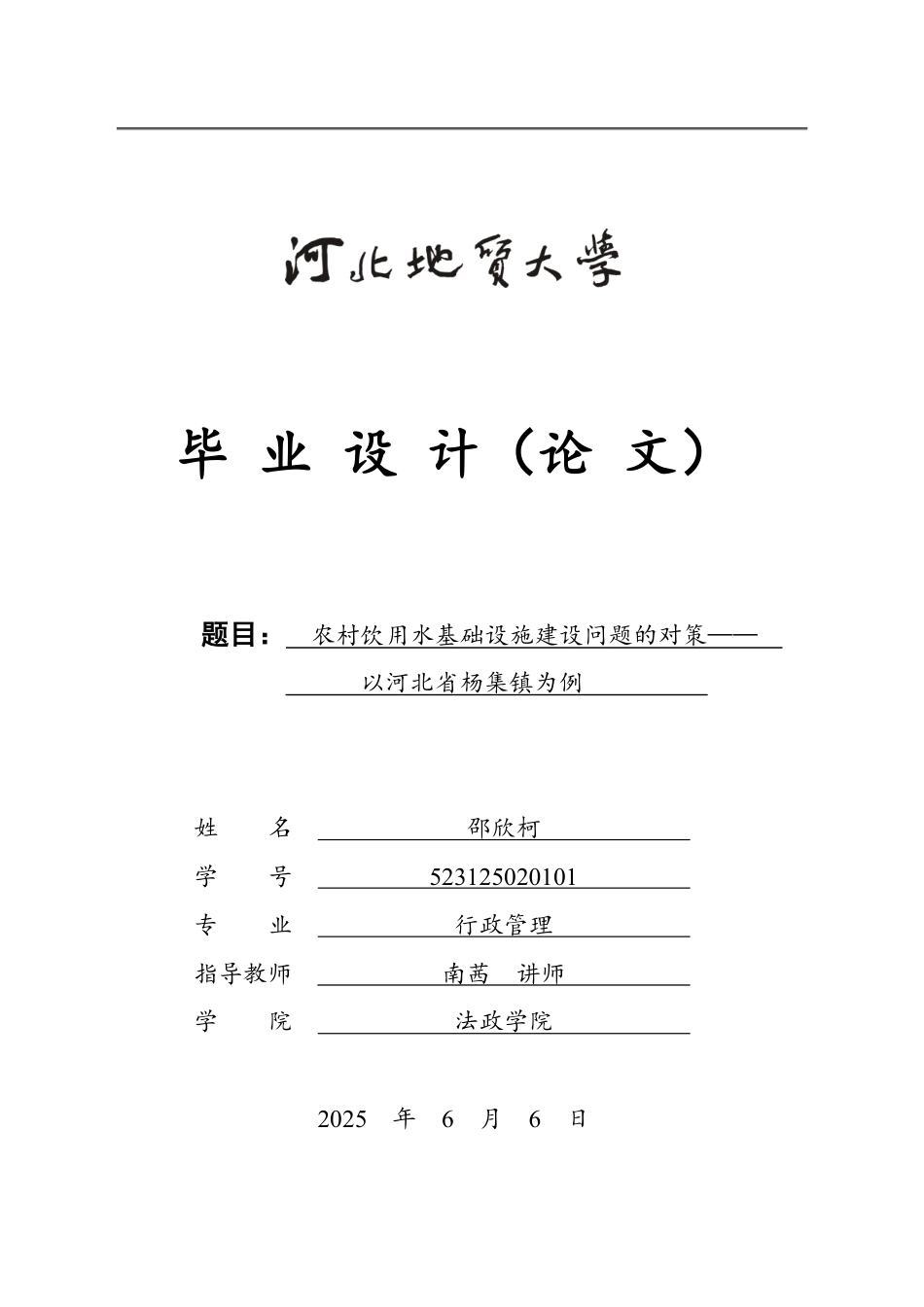 25年CH行政管理_农村饮用水基础设施建设问题的对策——以河北省杨集镇为例-约14042字符.pdf_第1页