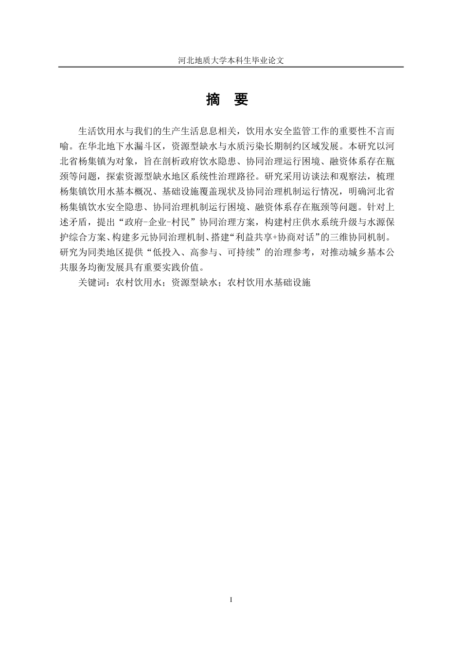25年CH行政管理_农村饮用水基础设施建设问题的对策——以河北省杨集镇为例-约14042字符.pdf_第2页