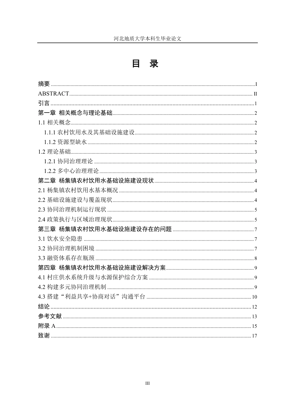 25年CH行政管理_农村饮用水基础设施建设问题的对策——以河北省杨集镇为例-约14042字符.pdf_第4页