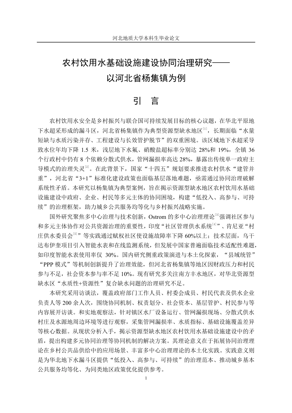 25年CH行政管理_农村饮用水基础设施建设问题的对策——以河北省杨集镇为例-约14042字符.pdf_第5页