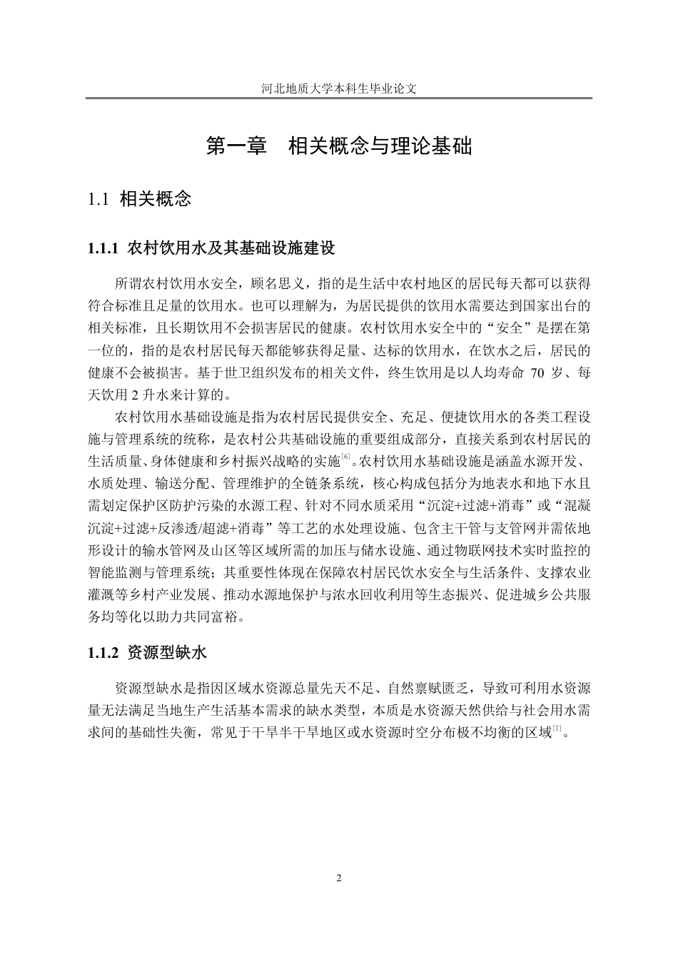 25年CH行政管理_农村饮用水基础设施建设问题的对策——以河北省杨集镇为例-约14042字符.pdf_第6页