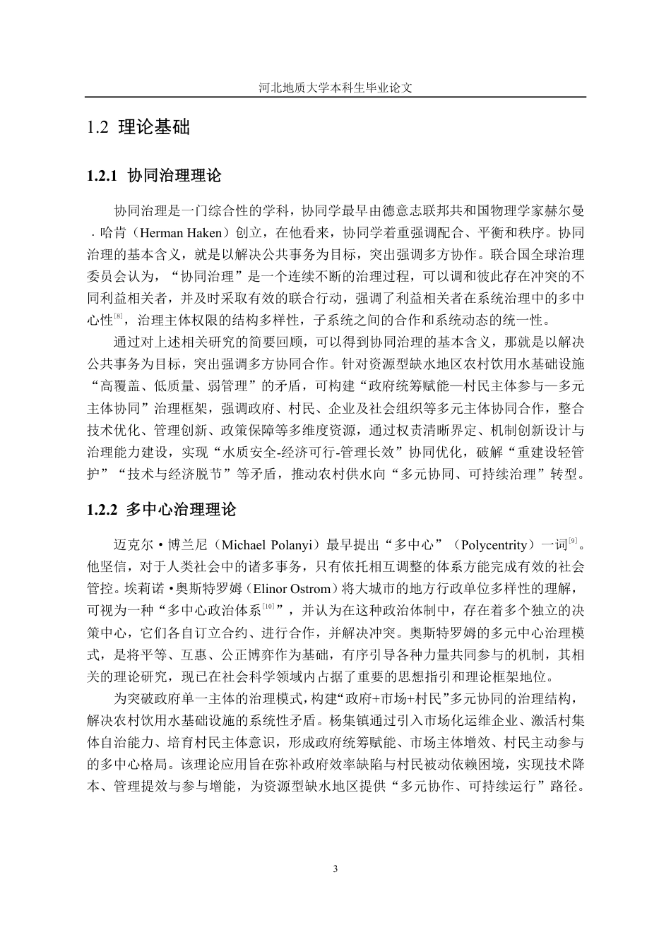 25年CH行政管理_农村饮用水基础设施建设问题的对策——以河北省杨集镇为例-约14042字符.pdf_第7页