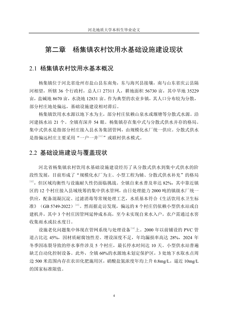 25年CH行政管理_农村饮用水基础设施建设问题的对策——以河北省杨集镇为例-约14042字符.pdf_第8页