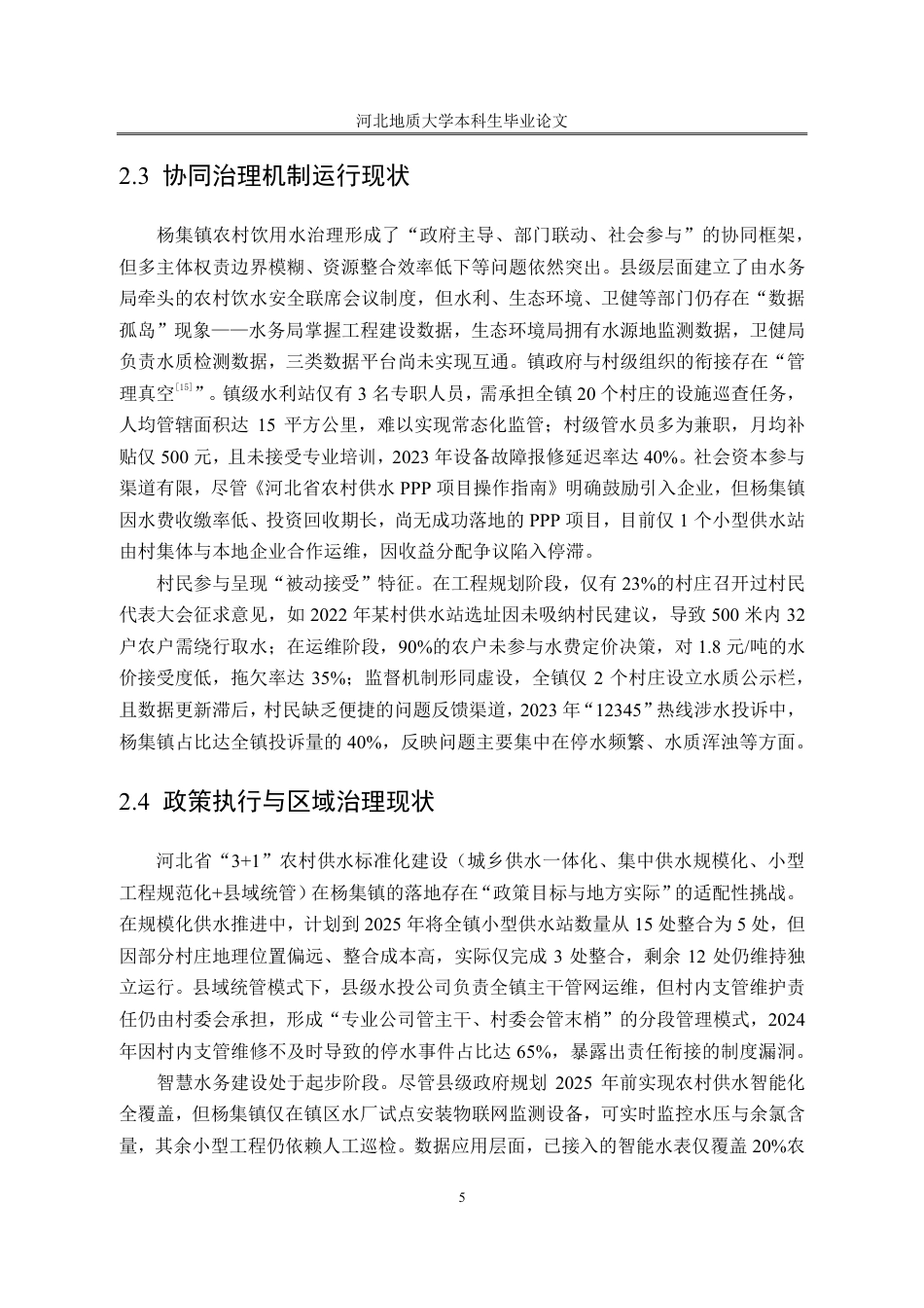 25年CH行政管理_农村饮用水基础设施建设问题的对策——以河北省杨集镇为例-约14042字符.pdf_第9页
