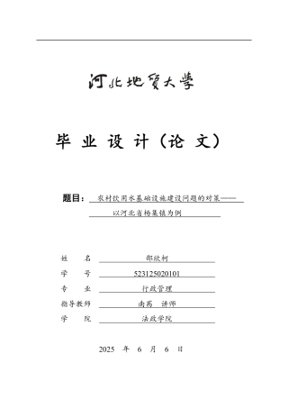 25年CH行政管理_农村饮用水基础设施建设问题的对策——以河北省杨集镇为例-约14042字符.pdf