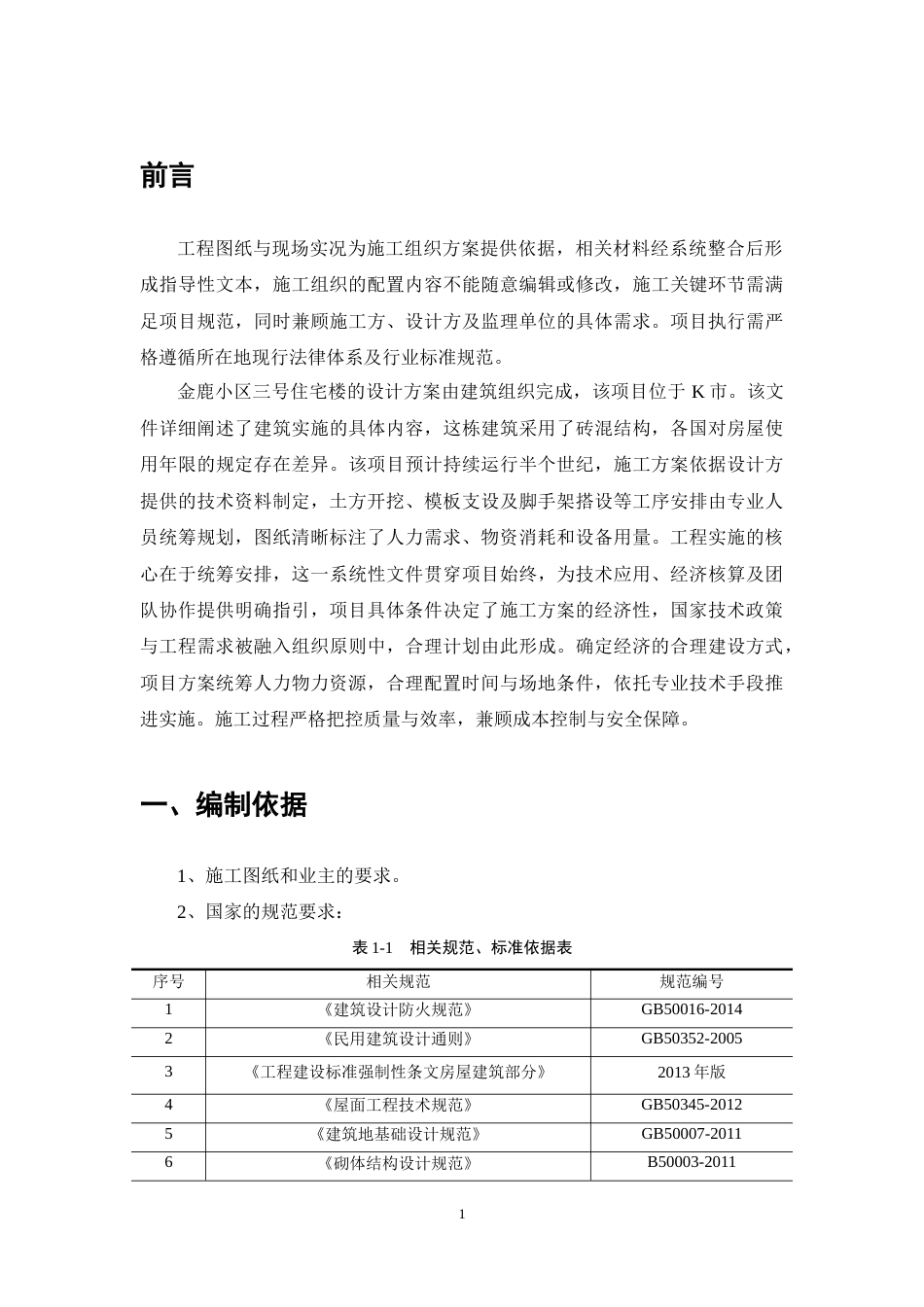 25年CH土木工程-K市金鹿小区#3住宅楼施工组织设计-约6931字符终稿.docx_第5页