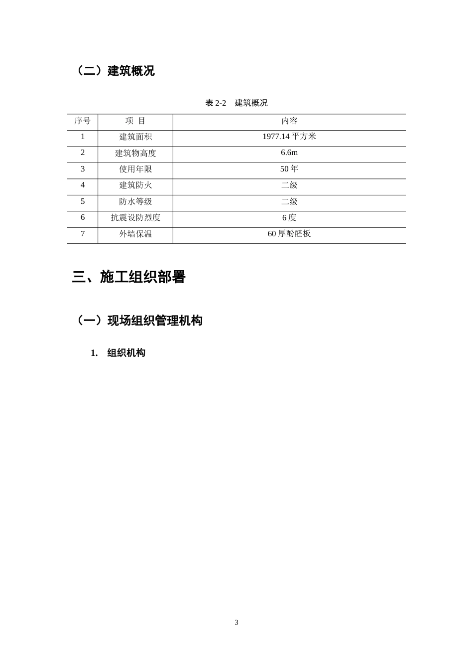 25年CH土木工程-K市金鹿小区#3住宅楼施工组织设计-约6931字符终稿.docx_第7页