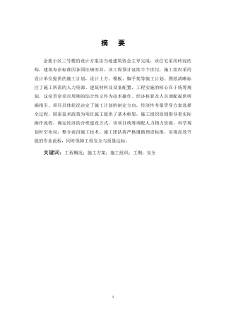25年CH土木工程-K市金鹿小区#3住宅楼施工组织设计-约6931字符终稿.docx