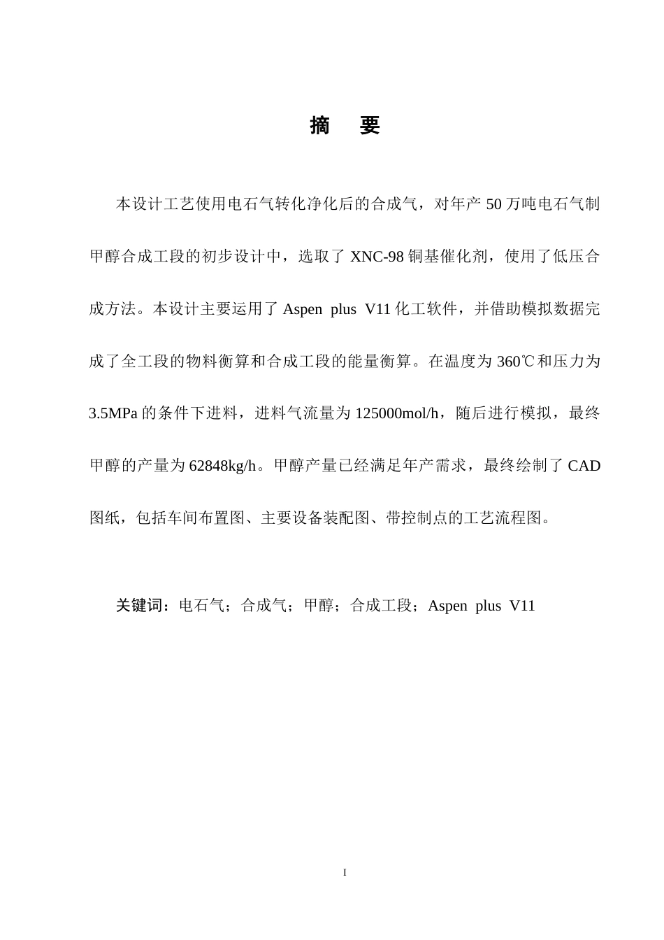 25年CH化学工程与工艺-年产50万吨电石气制甲醇合成工段初步设计-约11208字符终稿.docx_第1页