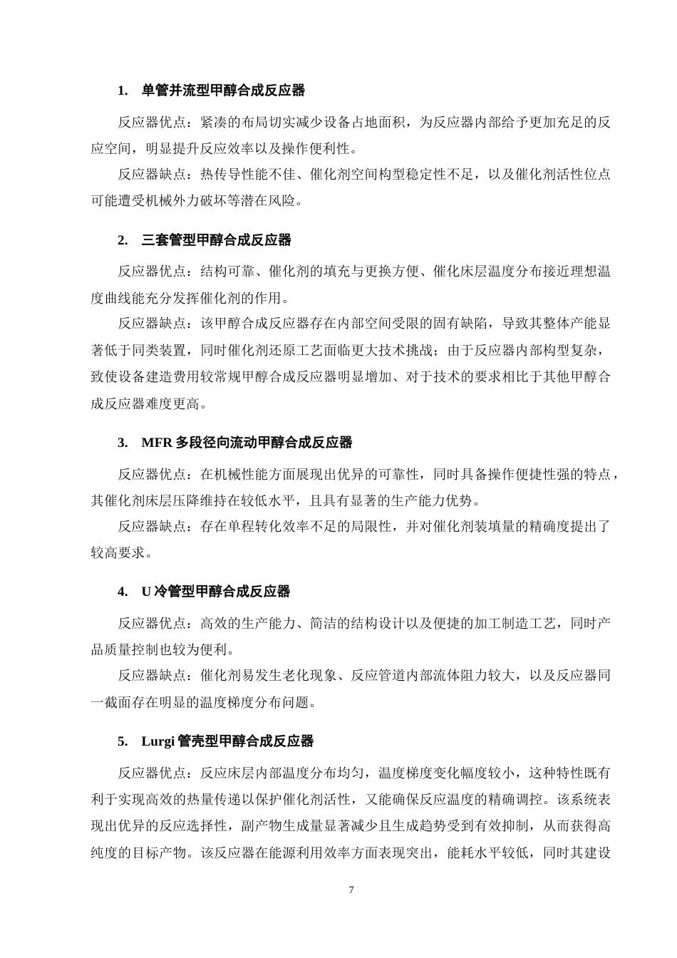 25年CH化学工程与工艺-年产50万吨电石气制甲醇合成工段初步设计-约11208字符终稿.docx_第10页